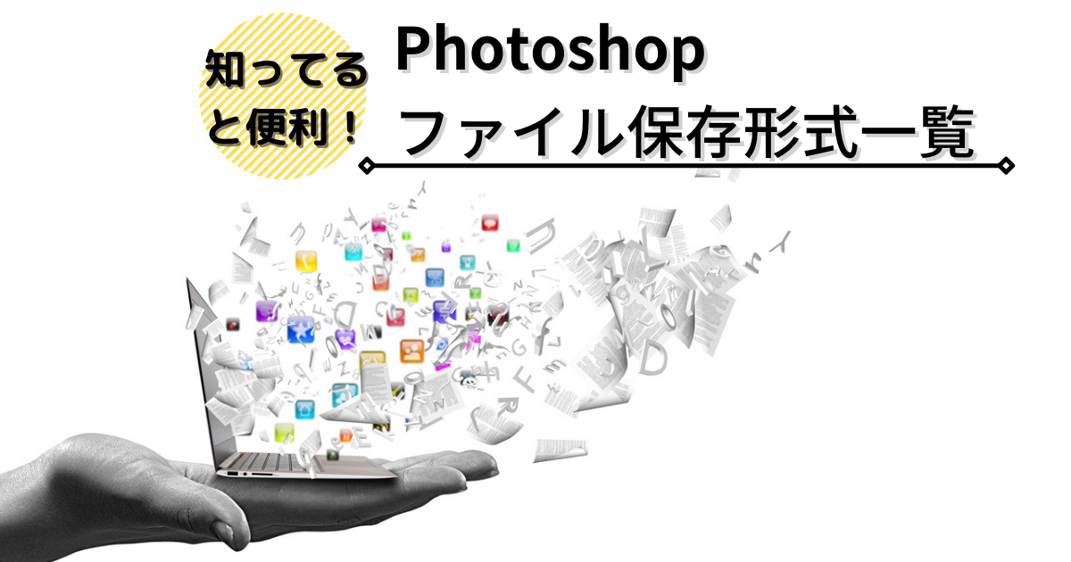 簡単解説 Photoshopのファイル保存形式一覧 株式会社デジタルドロップ
