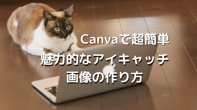 【Canvaで簡単】魅力的なアイキャッチ画像の作り方